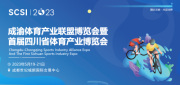 融合發(fā)展·共促消費(fèi)｜首屆四川省體育產(chǎn)業(yè)博覽會(huì)定檔5月，強(qiáng)勢啟航！