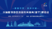 川渝毗鄰地區(qū)首屆教育體育（遂寧）展覽會9.15-17邀您共享發(fā)展碩果！
